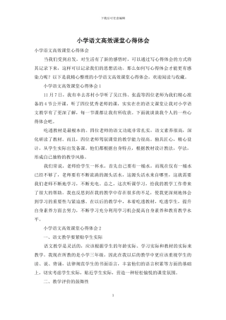 小学语文高效课堂心得体会-1