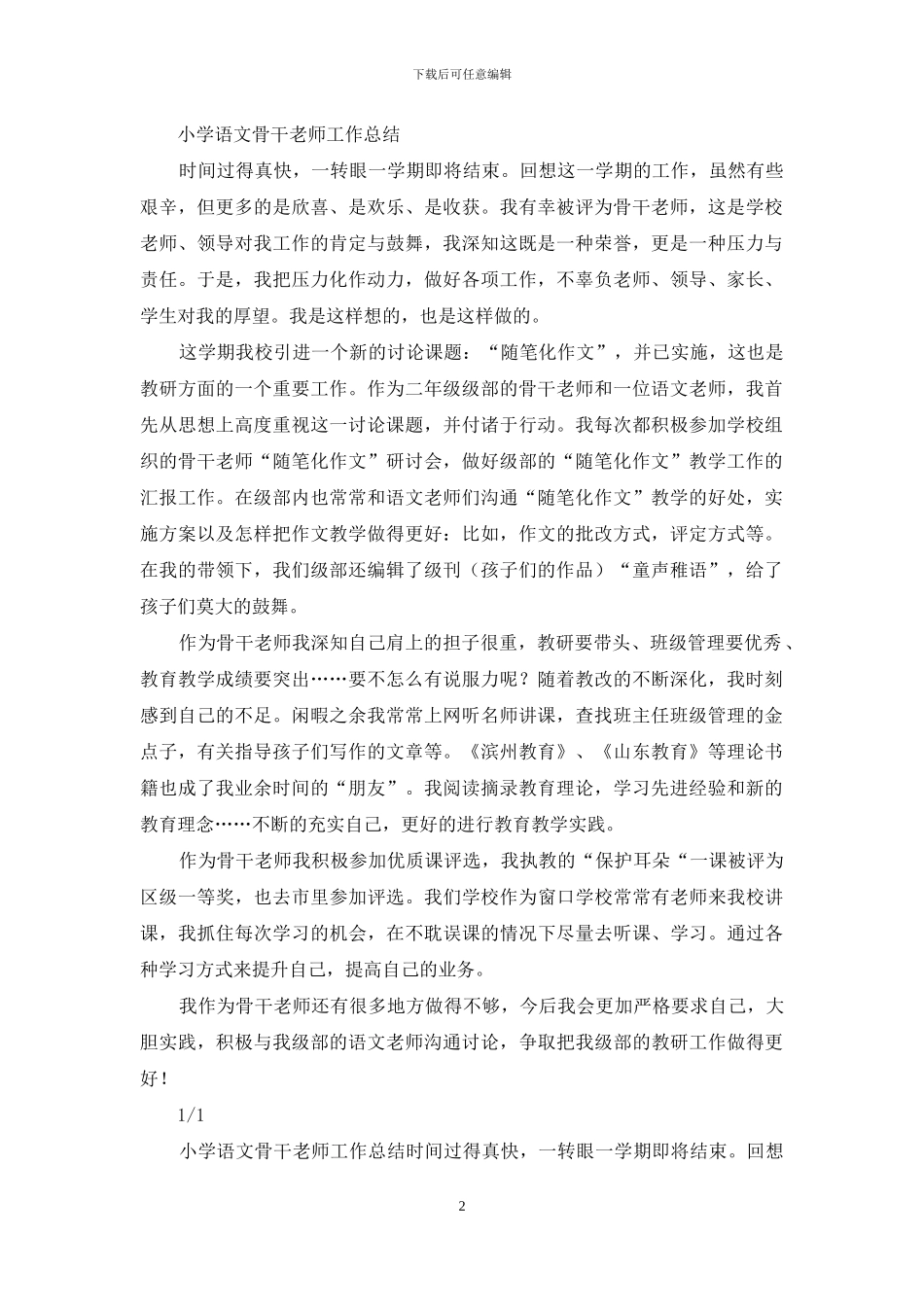 小学语文骨干教师教育教学工作总结_第2页