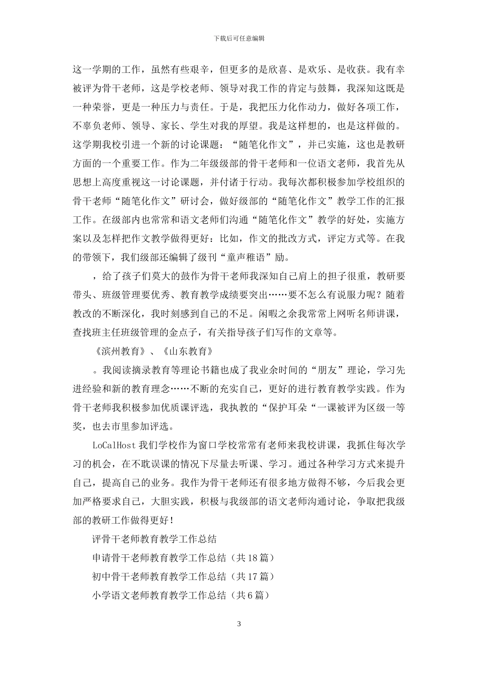 小学语文骨干教师教育教学工作总结_第3页