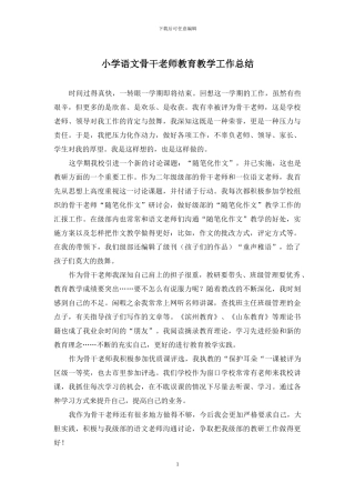 小学语文骨干教师教育教学工作总结