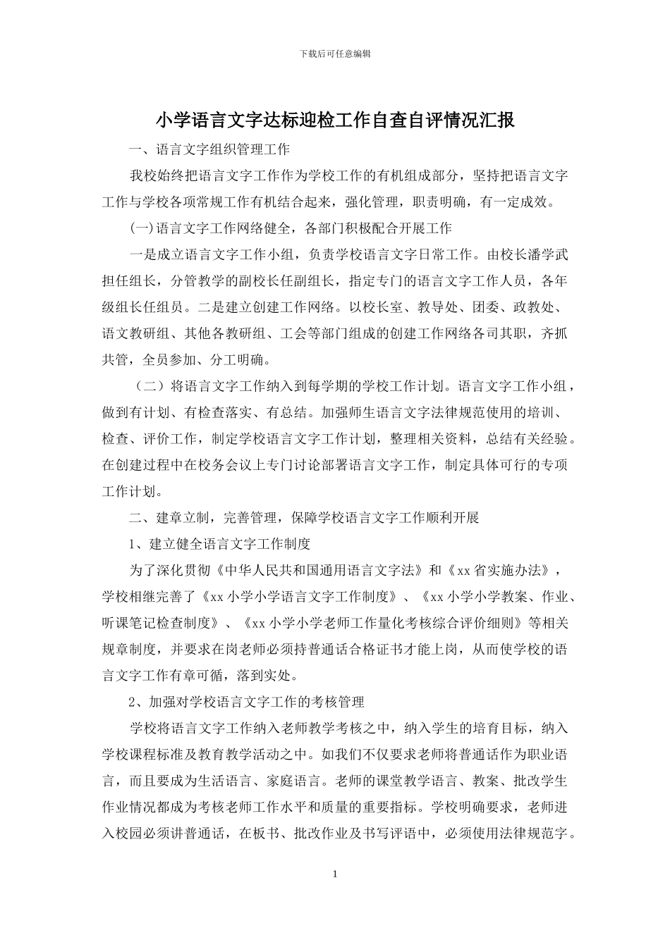 小学语言文字达标迎检工作自查自评情况汇报_第1页