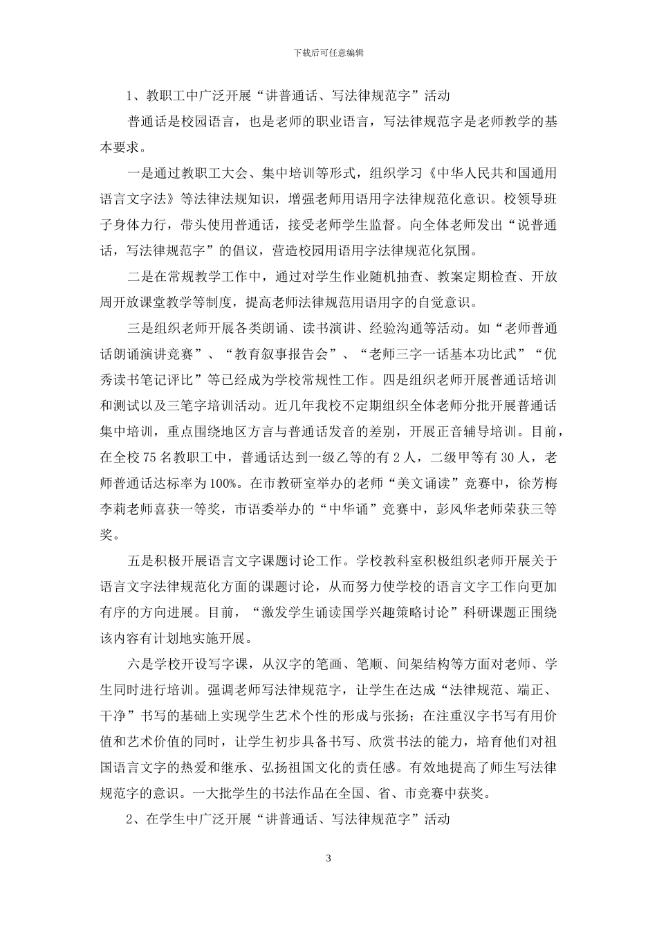 小学语言文字达标迎检工作自查自评情况汇报_第3页