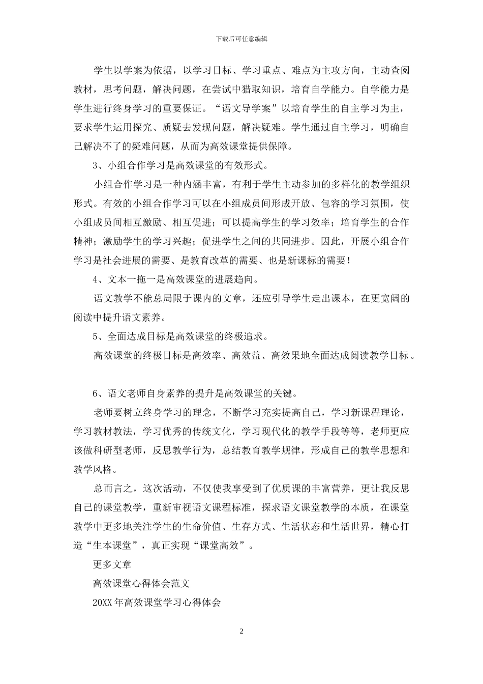 小学语文高效课堂研讨会听课学习心得体会_第2页