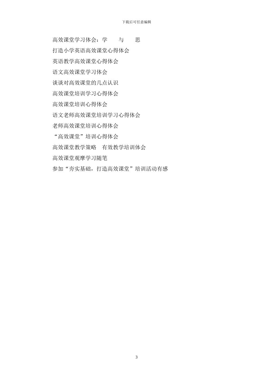 小学语文高效课堂研讨会听课学习心得体会_第3页