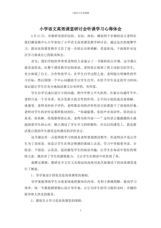 小学语文高效课堂研讨会听课学习心得体会
