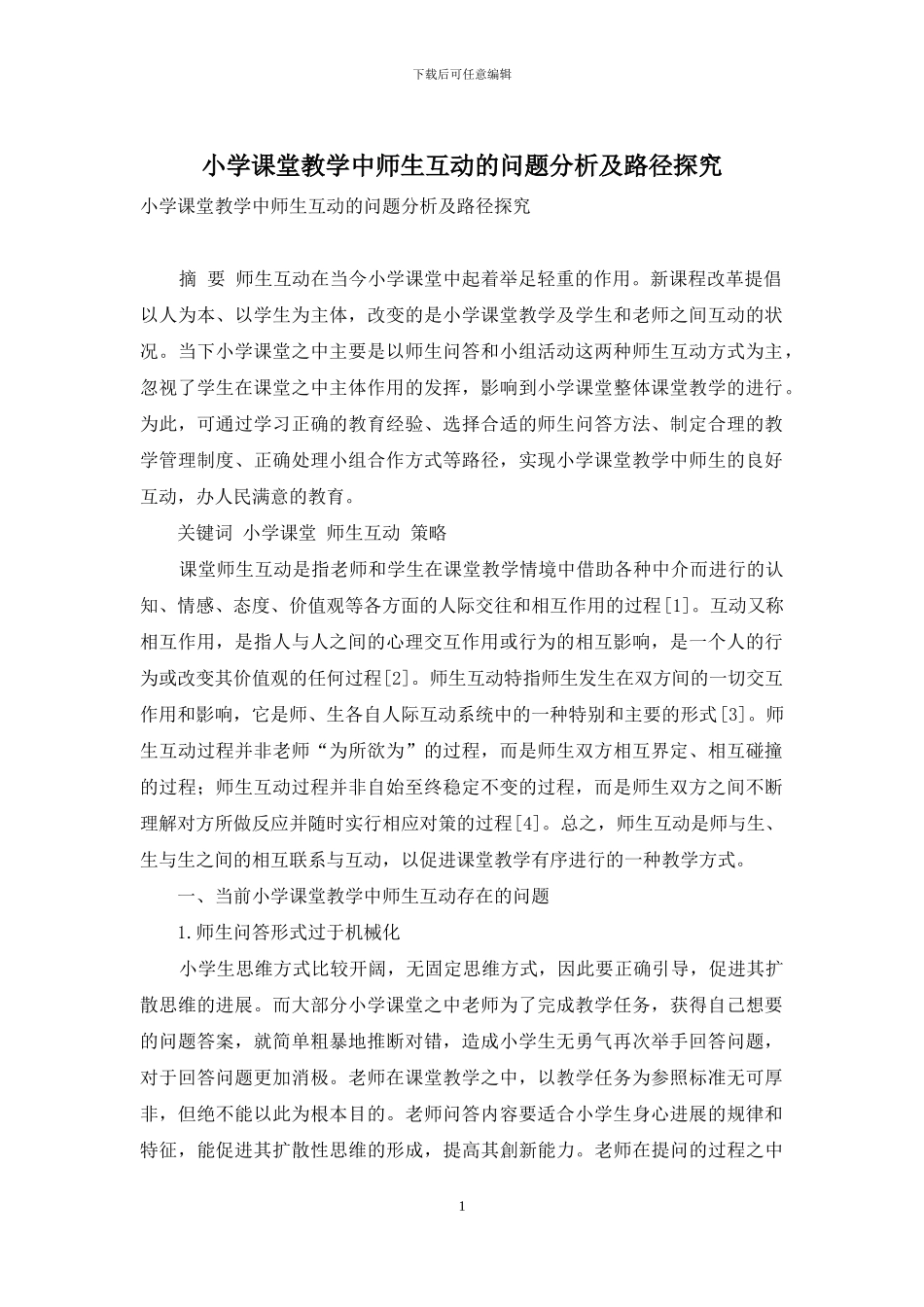 小学课堂教学中师生互动的问题分析及路径探索_第1页