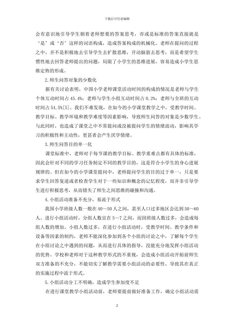 小学课堂教学中师生互动的问题分析及路径探索_第2页