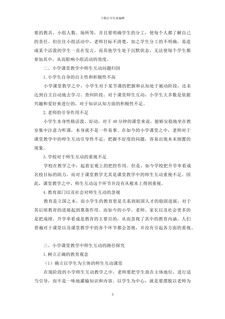 小学课堂教学中师生互动的问题分析及路径探索_第3页