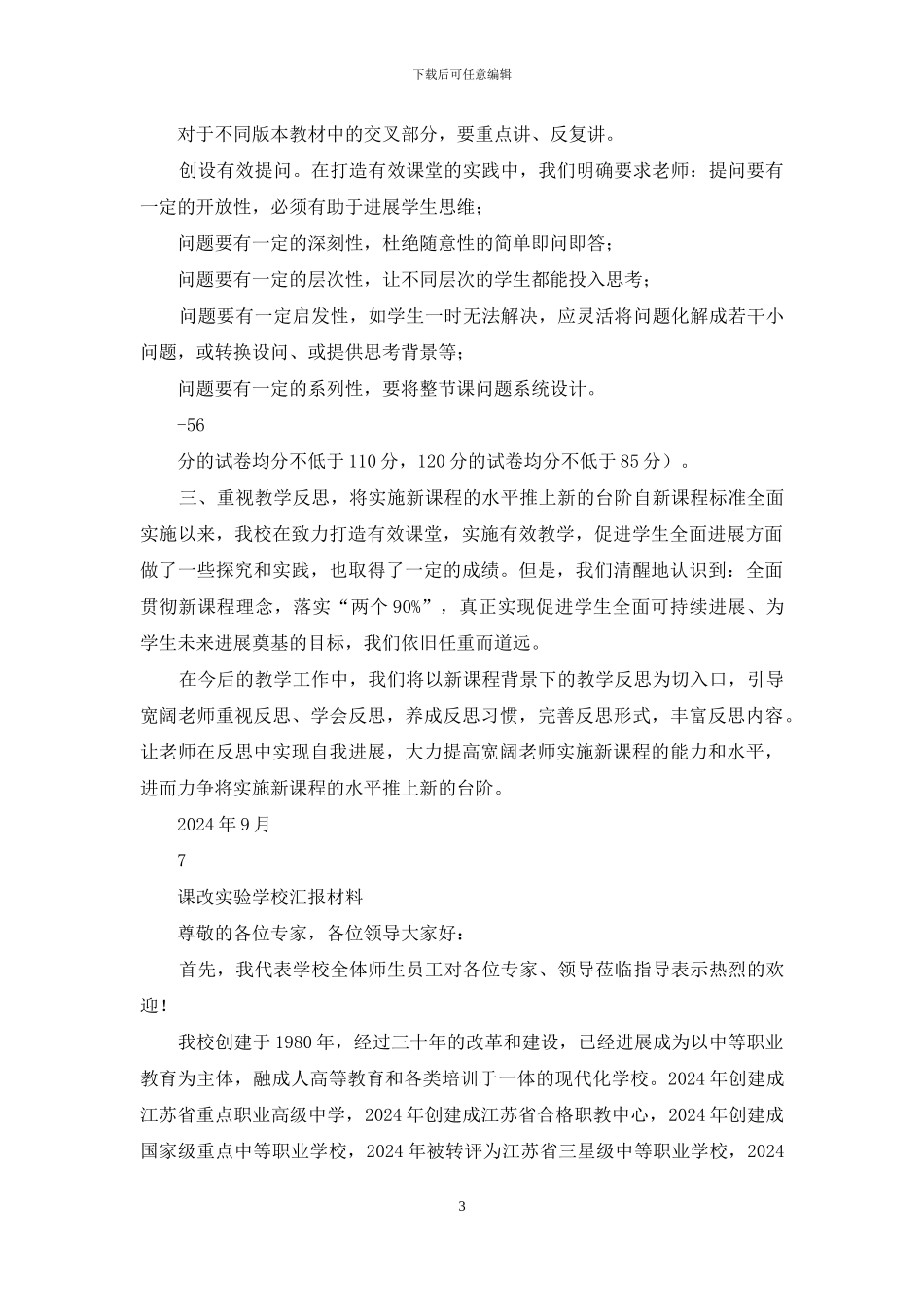 小学课程改革工作汇报材料_第3页