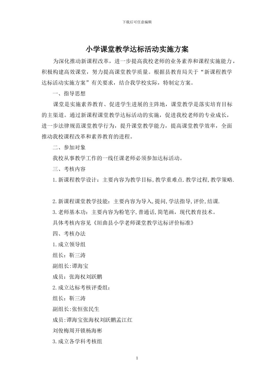 小学课堂教学达标活动实施方案_第1页