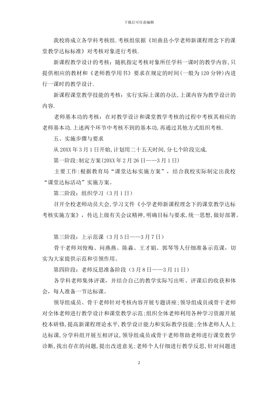 小学课堂教学达标活动实施方案_第2页