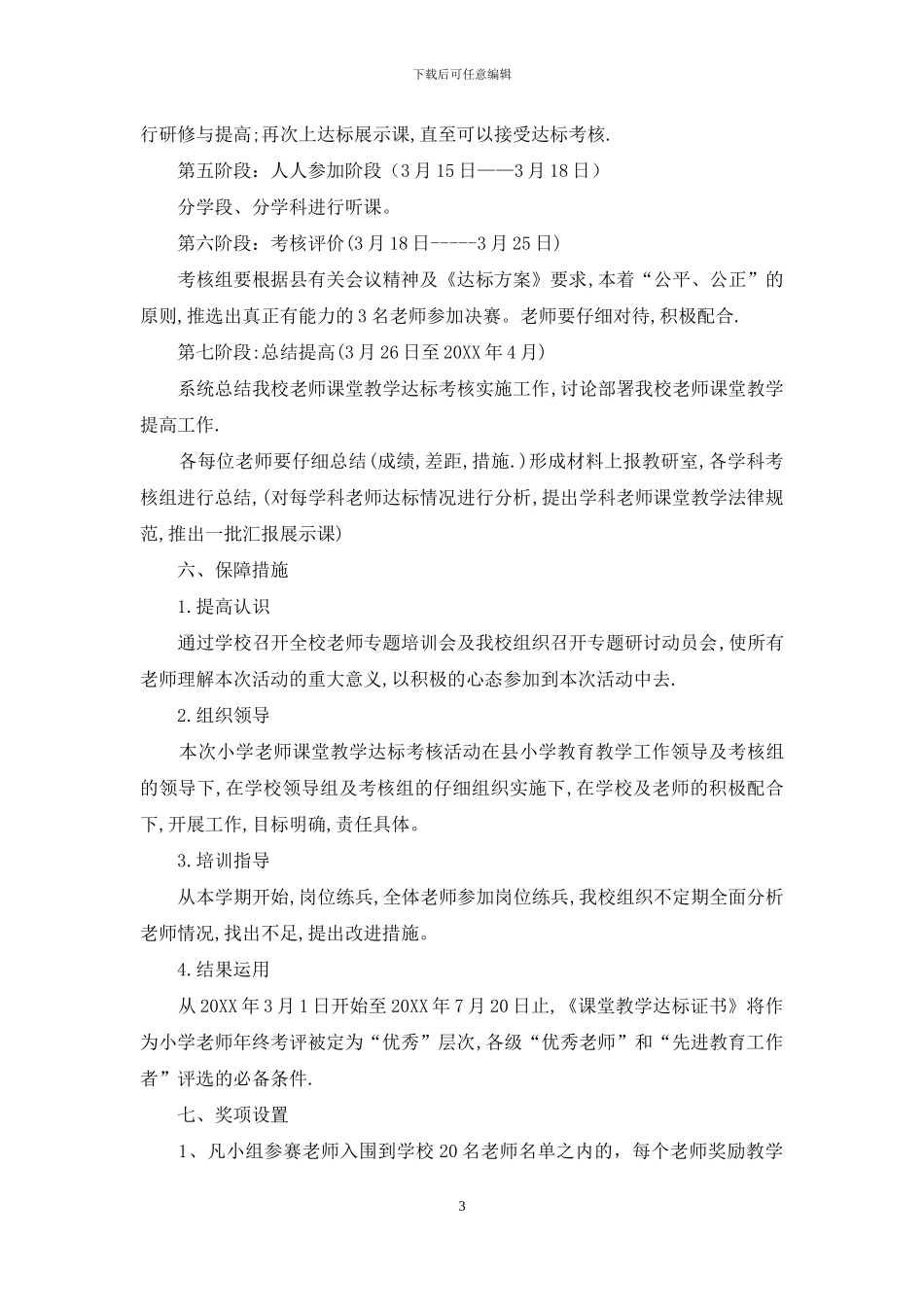 小学课堂教学达标活动实施方案_第3页