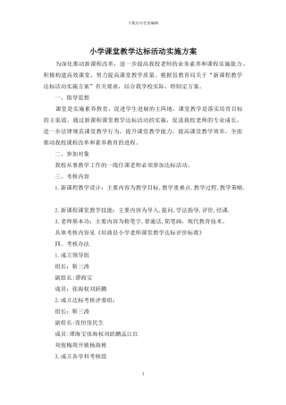 小学课堂教学达标活动实施方案