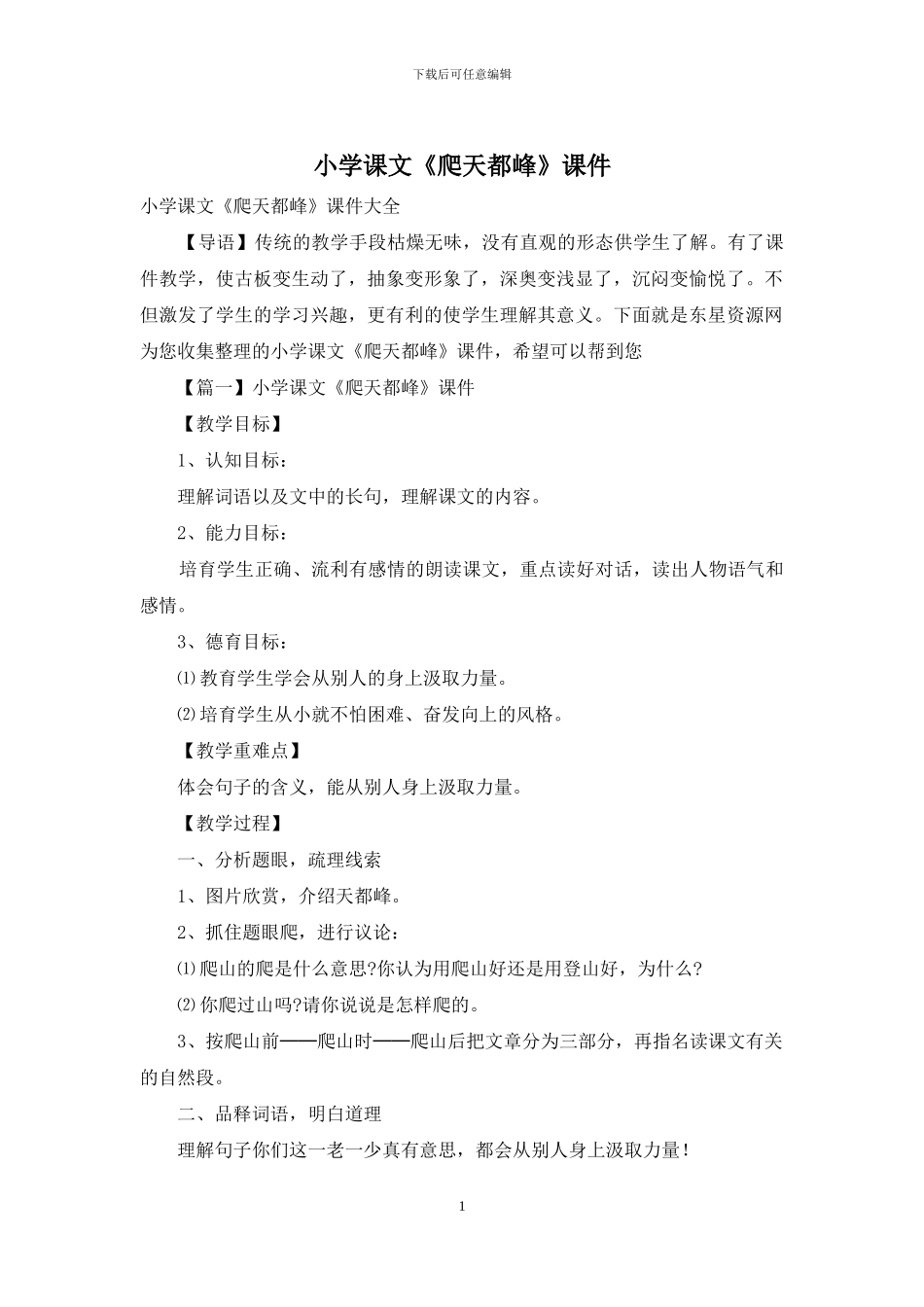 小学课文《爬天都峰》课件_第1页