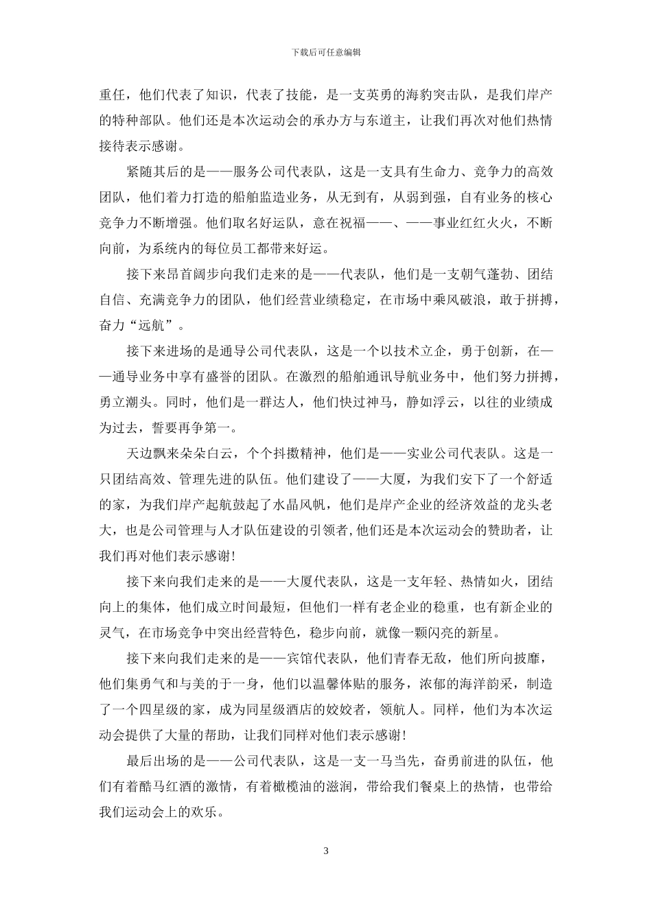 小学趣味运动会开幕式主持词_第3页