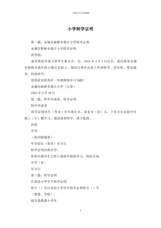 小学转学证明