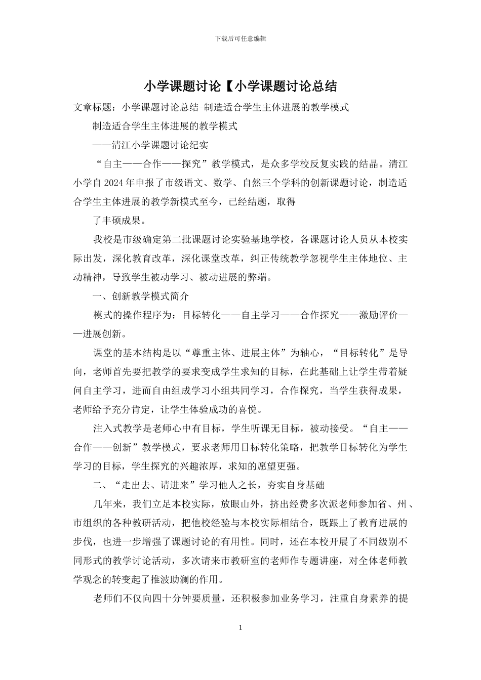 小学课题研究【小学课题研究总结_第1页