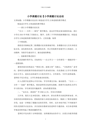 小学课题研究【小学课题研究总结