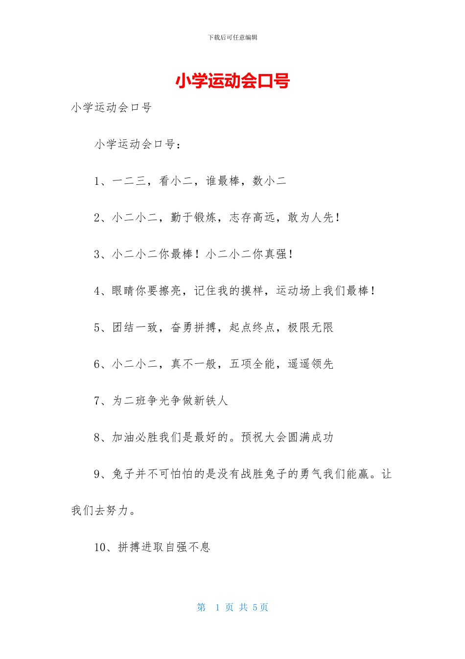 小学运动会口号_第1页
