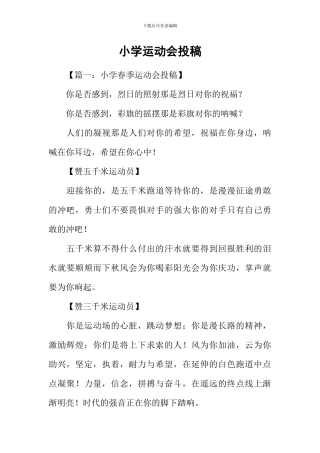 小学运动会投稿