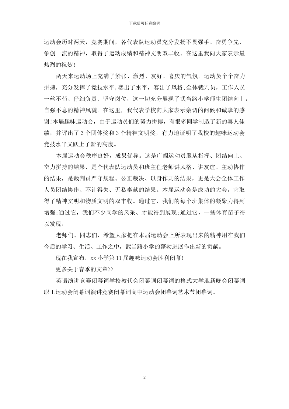 小学运动会闭幕词_第2页