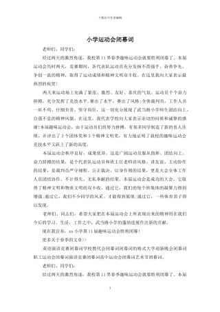 小学运动会闭幕词