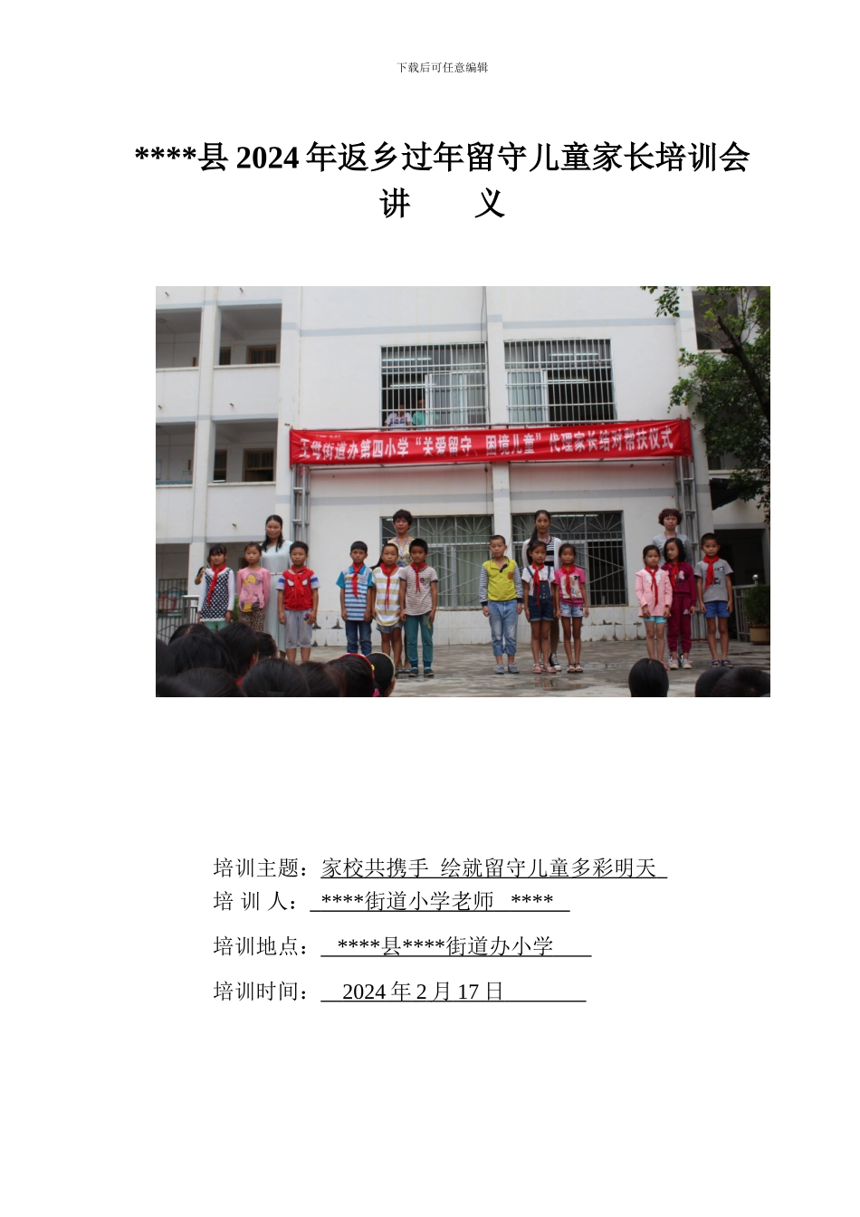 小学返乡过年留守儿童家长培训会讲义_第1页