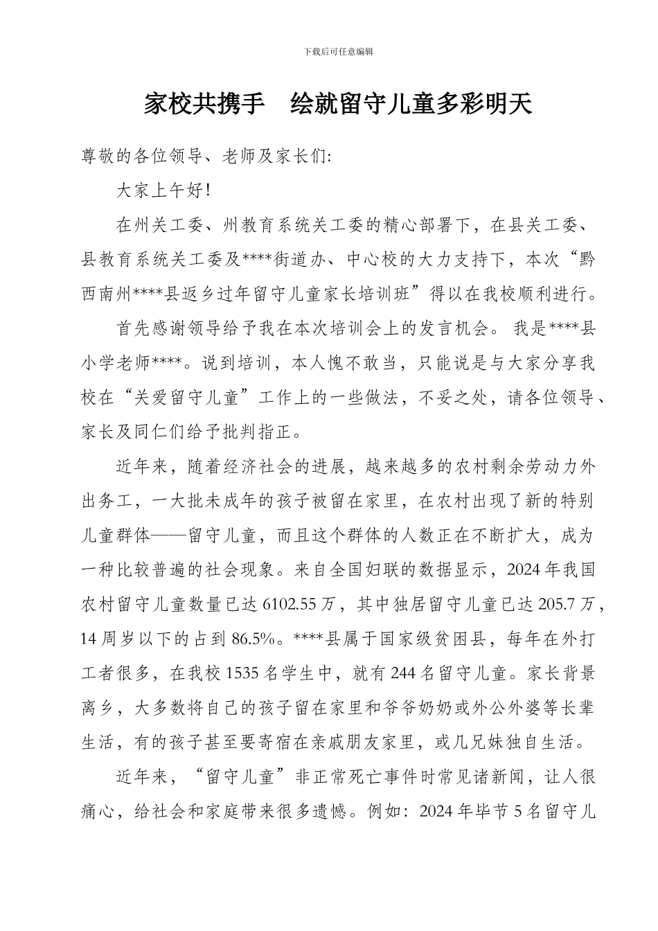 小学返乡过年留守儿童家长培训会讲义_第2页