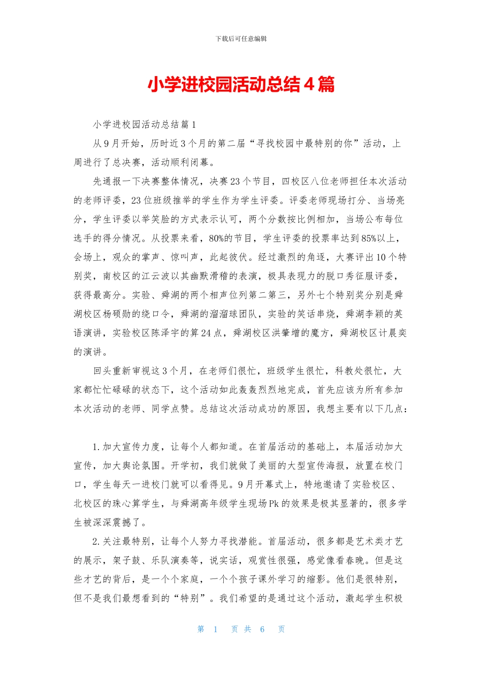 小学进校园活动总结4篇_第1页