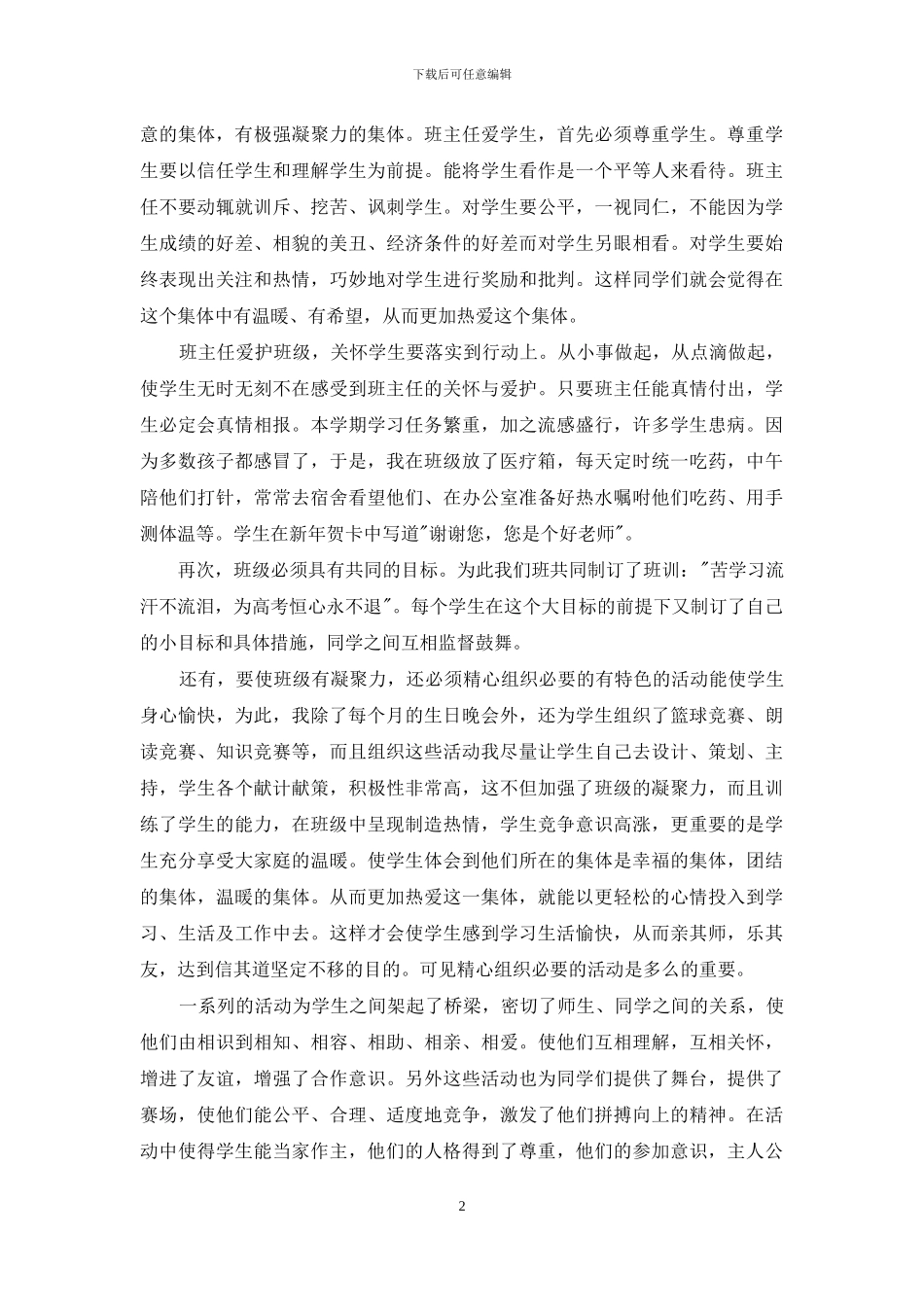 小学部班主任工作总结-小学班主任简短工作总结_第2页