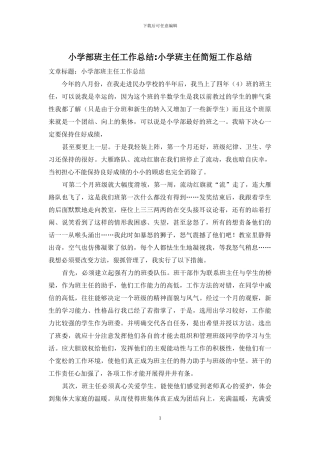 小学部班主任工作总结-小学班主任简短工作总结
