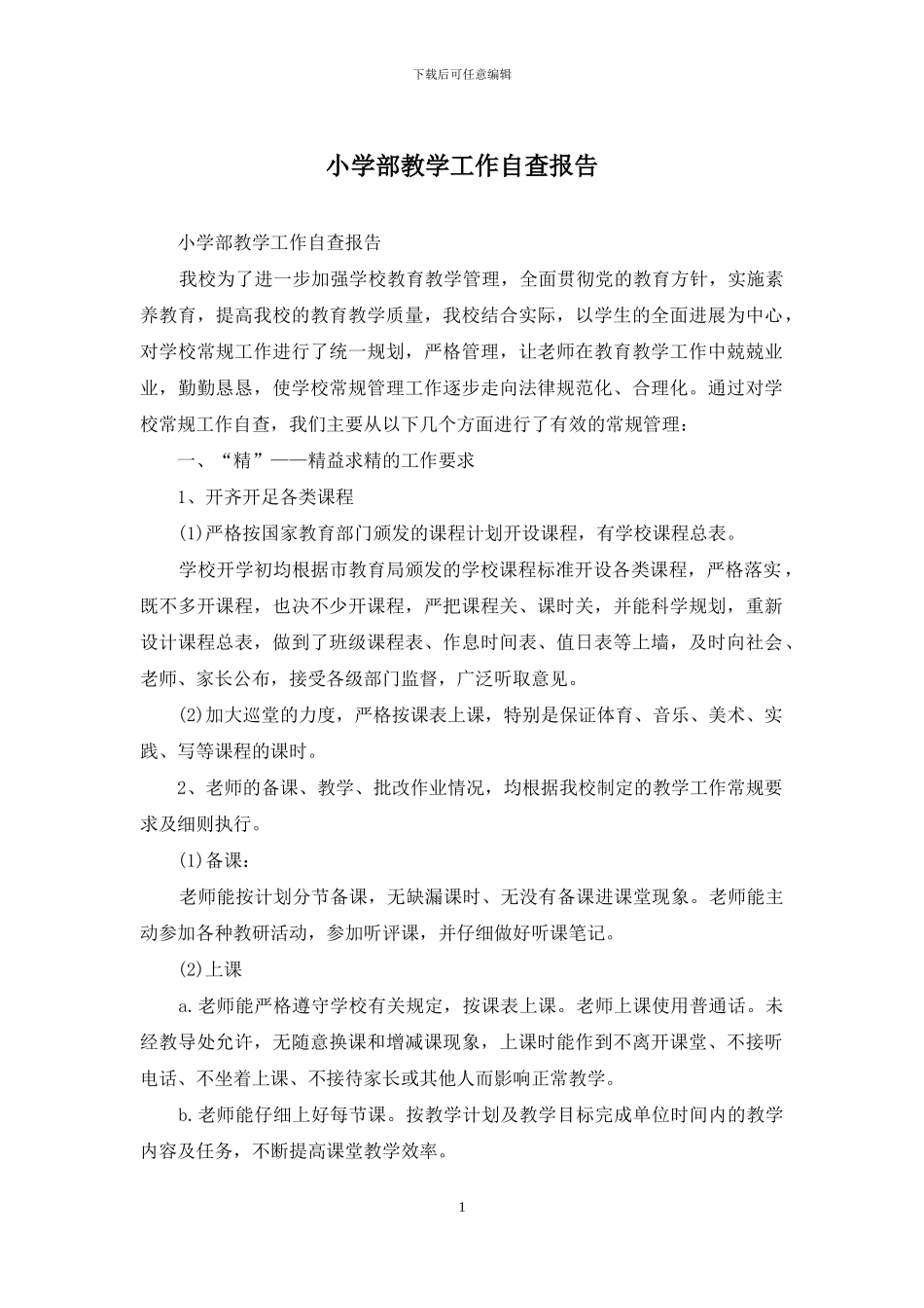 小学部教学工作自查报告_第1页