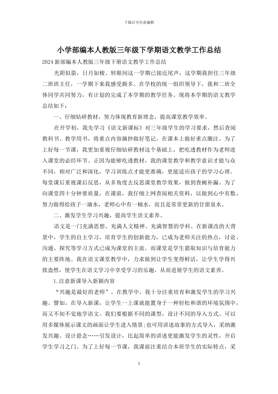 小学部编本人教版三年级下学期语文教学工作总结_第1页
