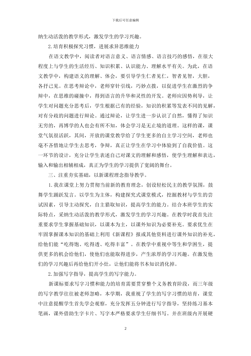 小学部编本人教版三年级下学期语文教学工作总结_第2页