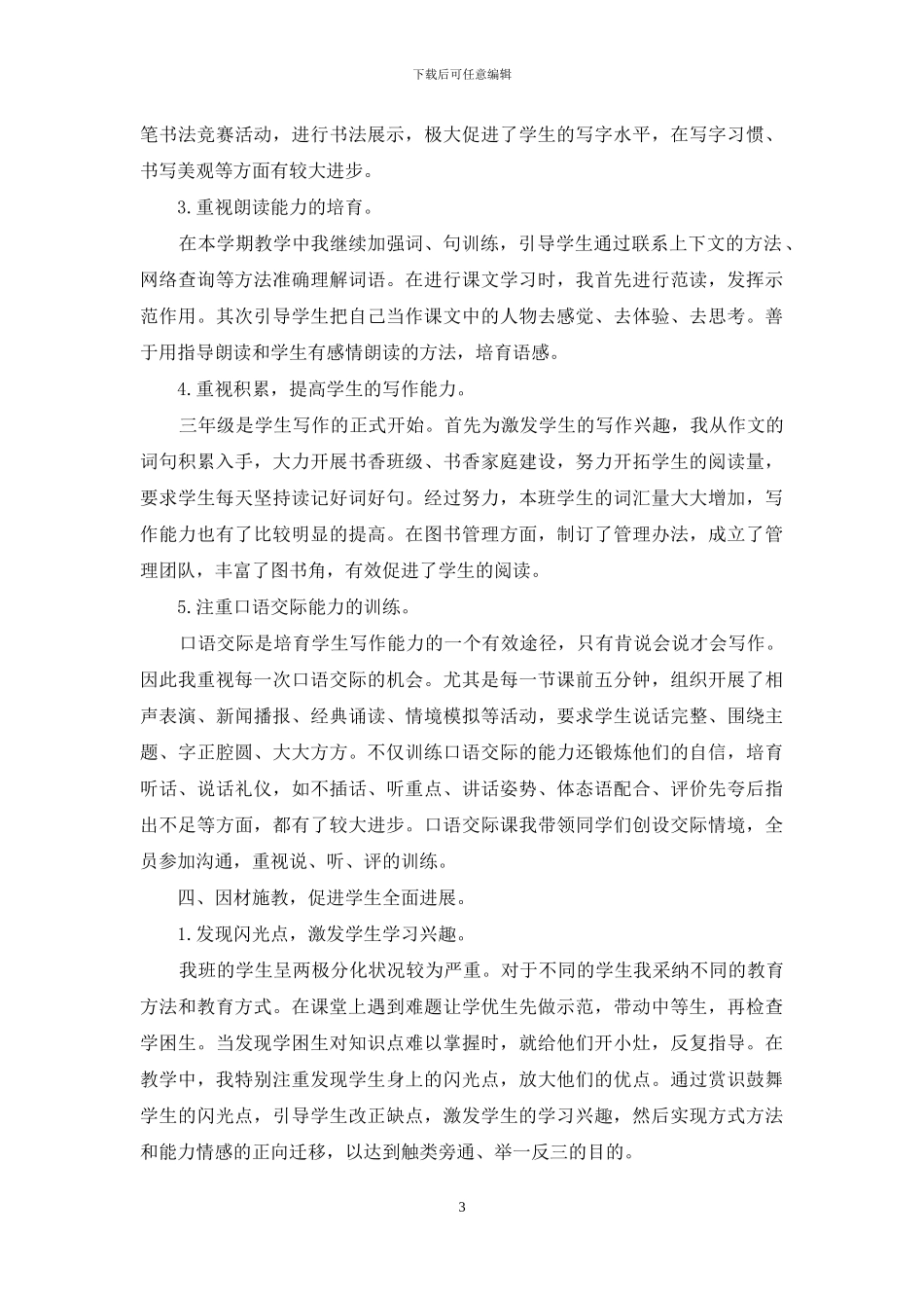 小学部编本人教版三年级下学期语文教学工作总结_第3页