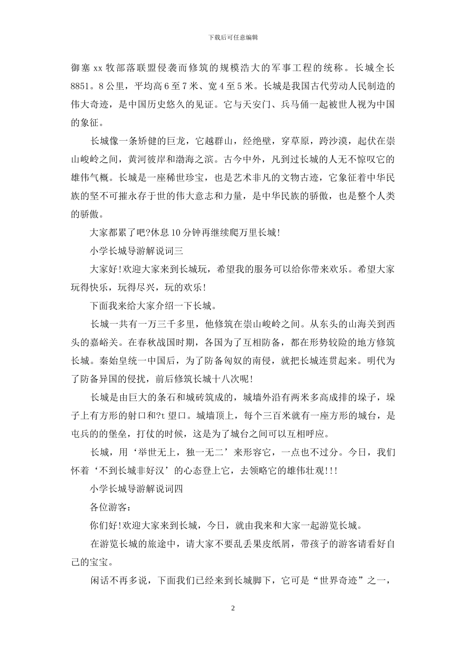 小学长城导游解说词_第2页