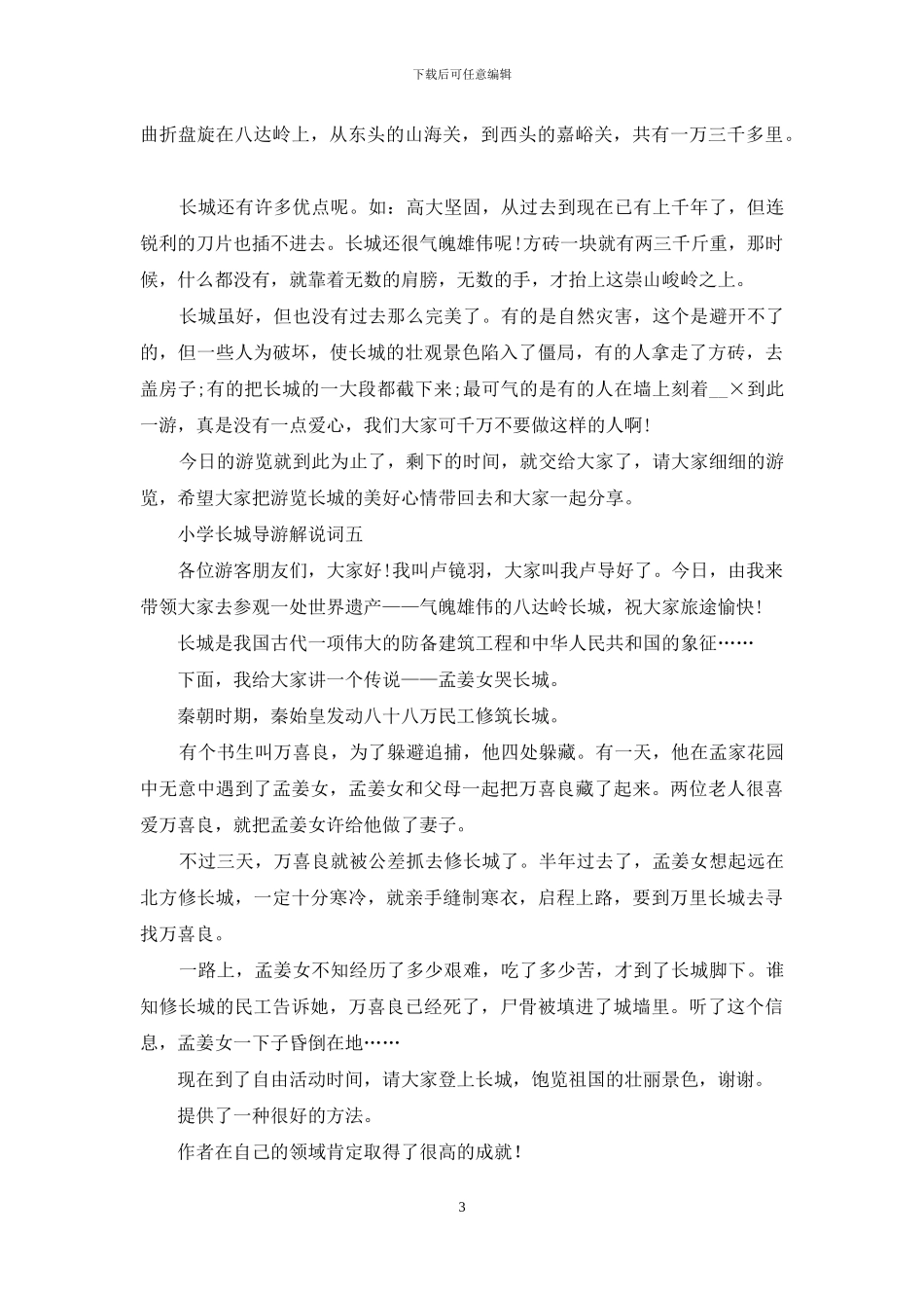 小学长城导游解说词_第3页
