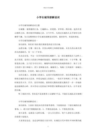 小学长城导游解说词