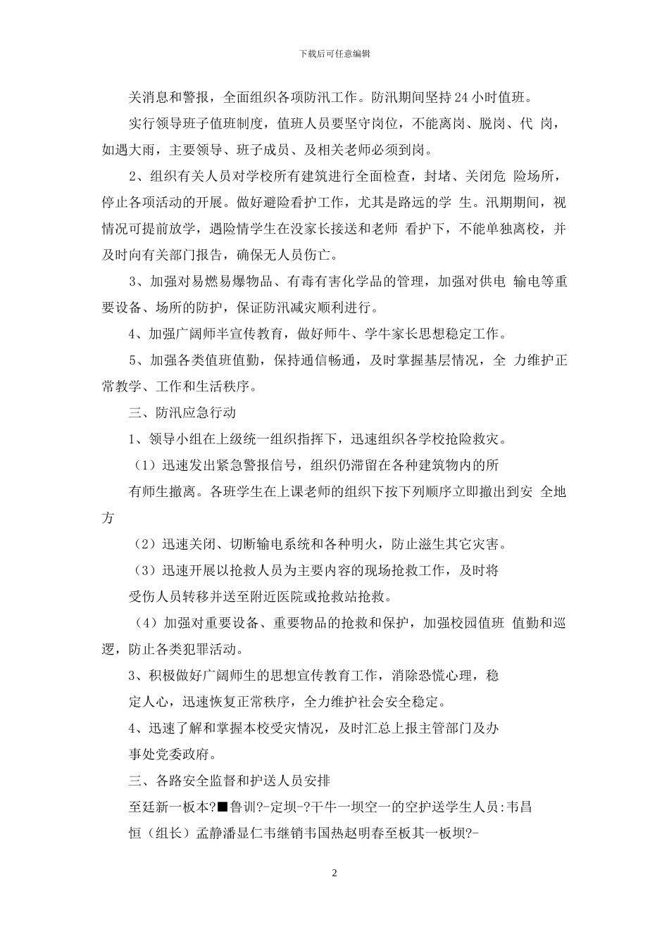 小学防汛工作预案_第2页