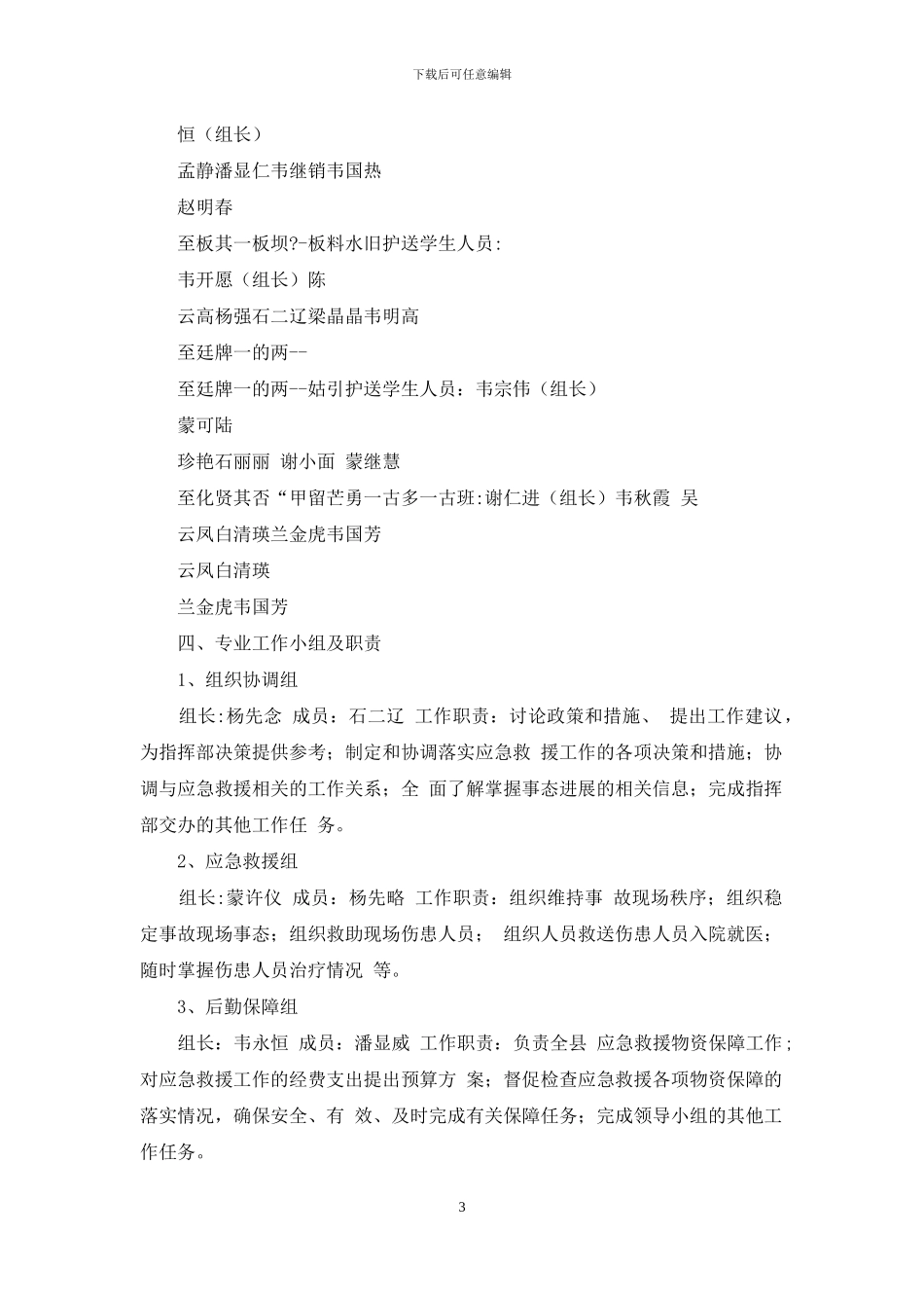 小学防汛工作预案_第3页