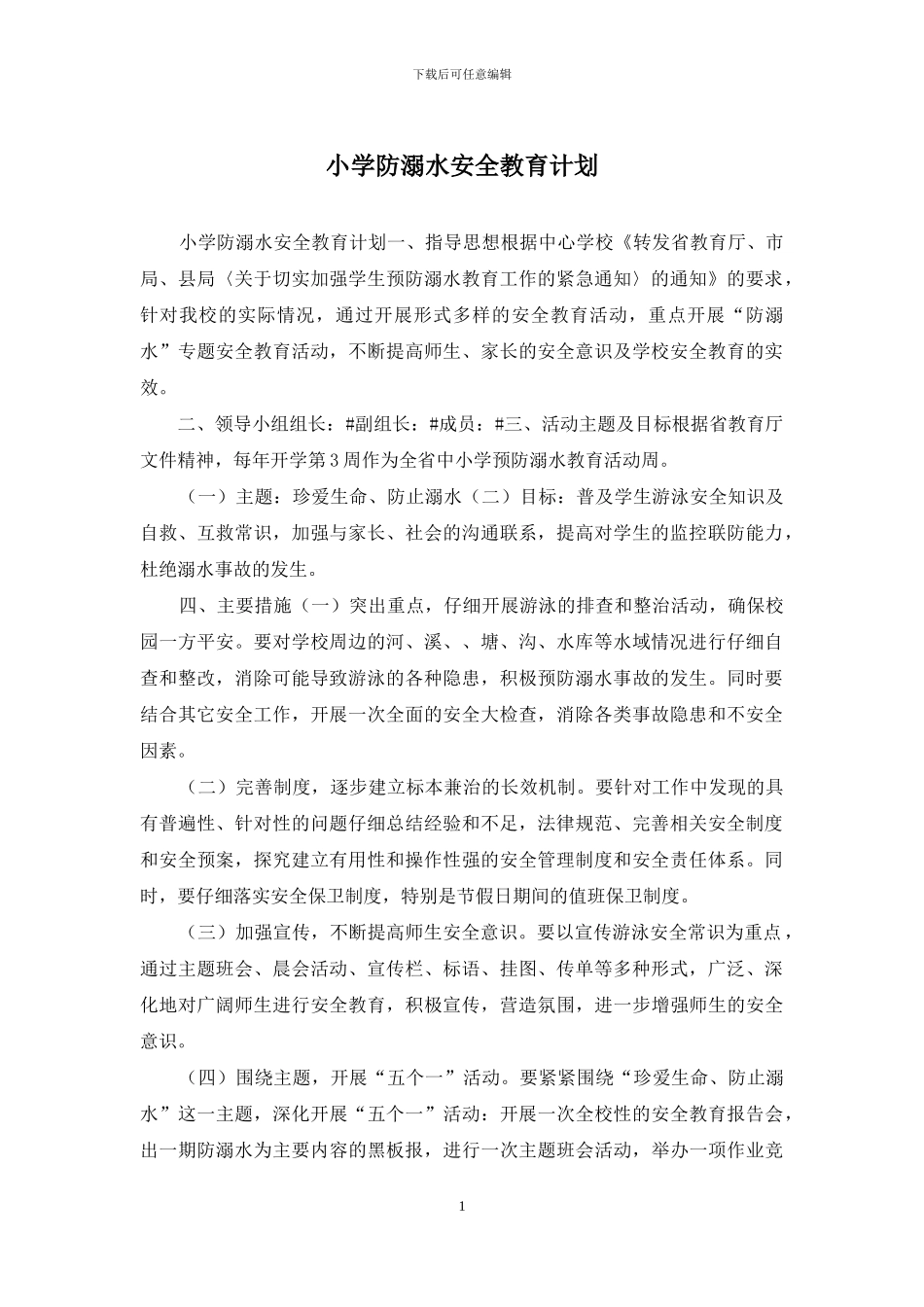小学防溺水安全教育计划_第1页