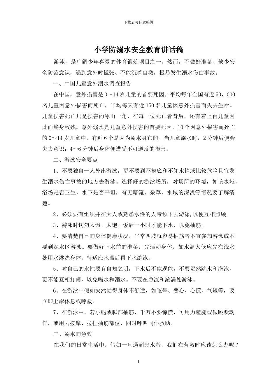 小学防溺水安全教育讲话稿_第1页