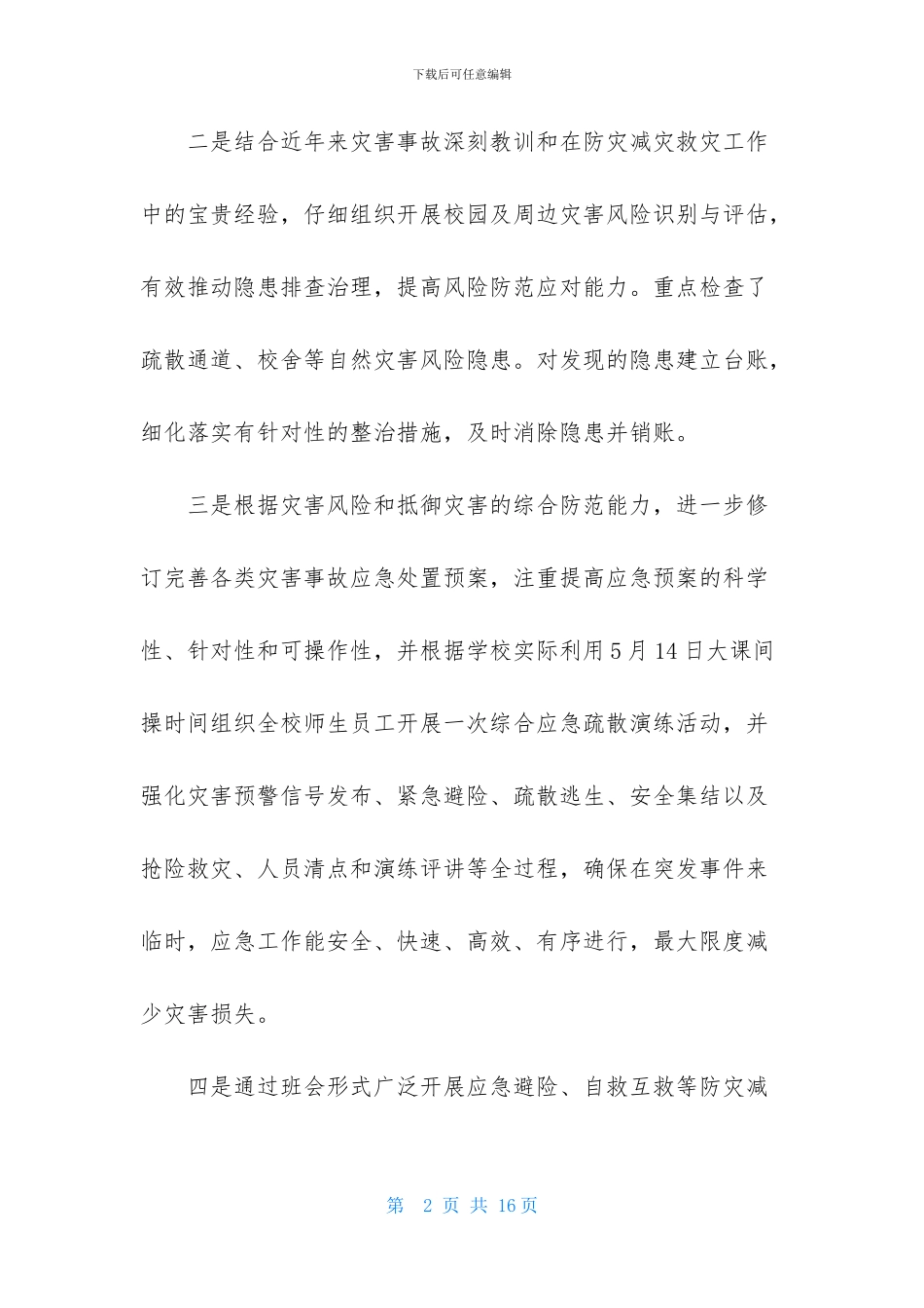 小学防灾减灾活动总结锦集7篇_第2页