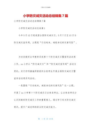 小学防灾减灾活动总结锦集7篇