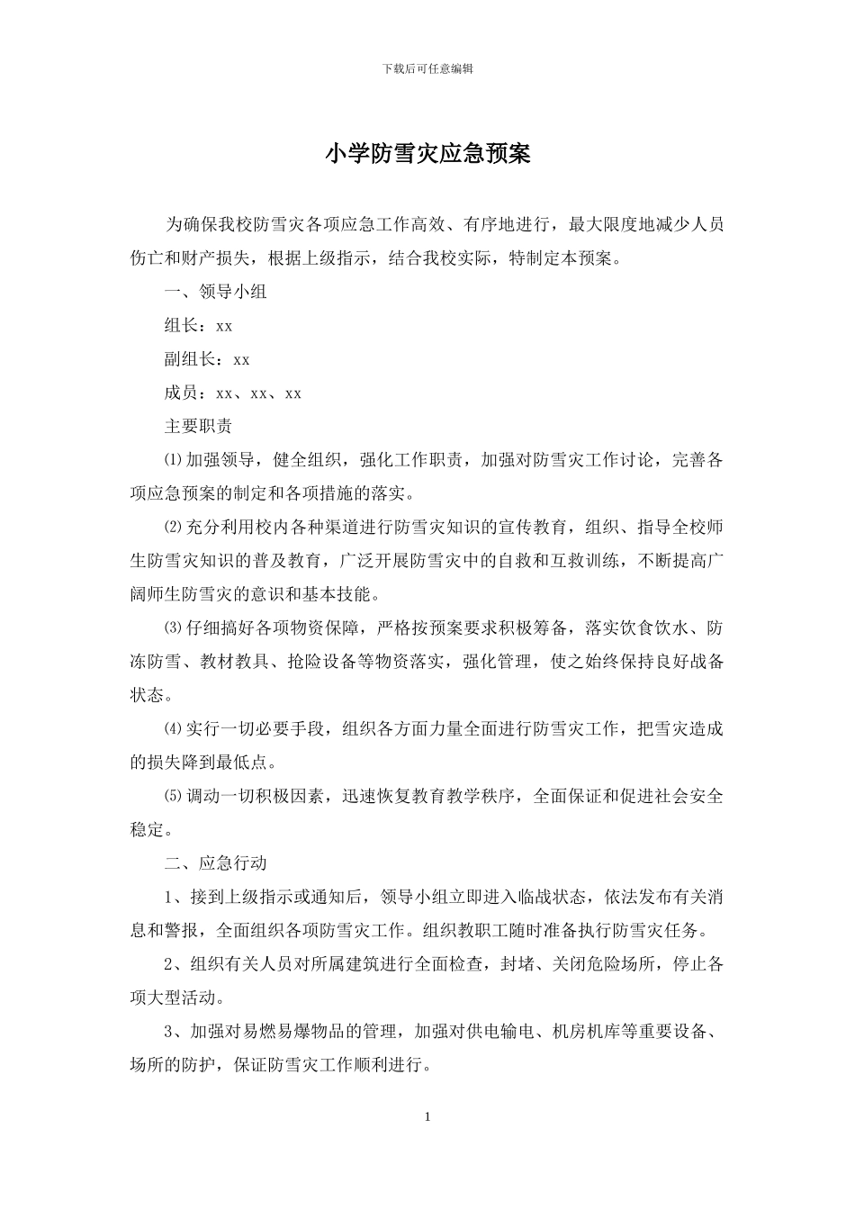 小学防雪灾应急预案_第1页