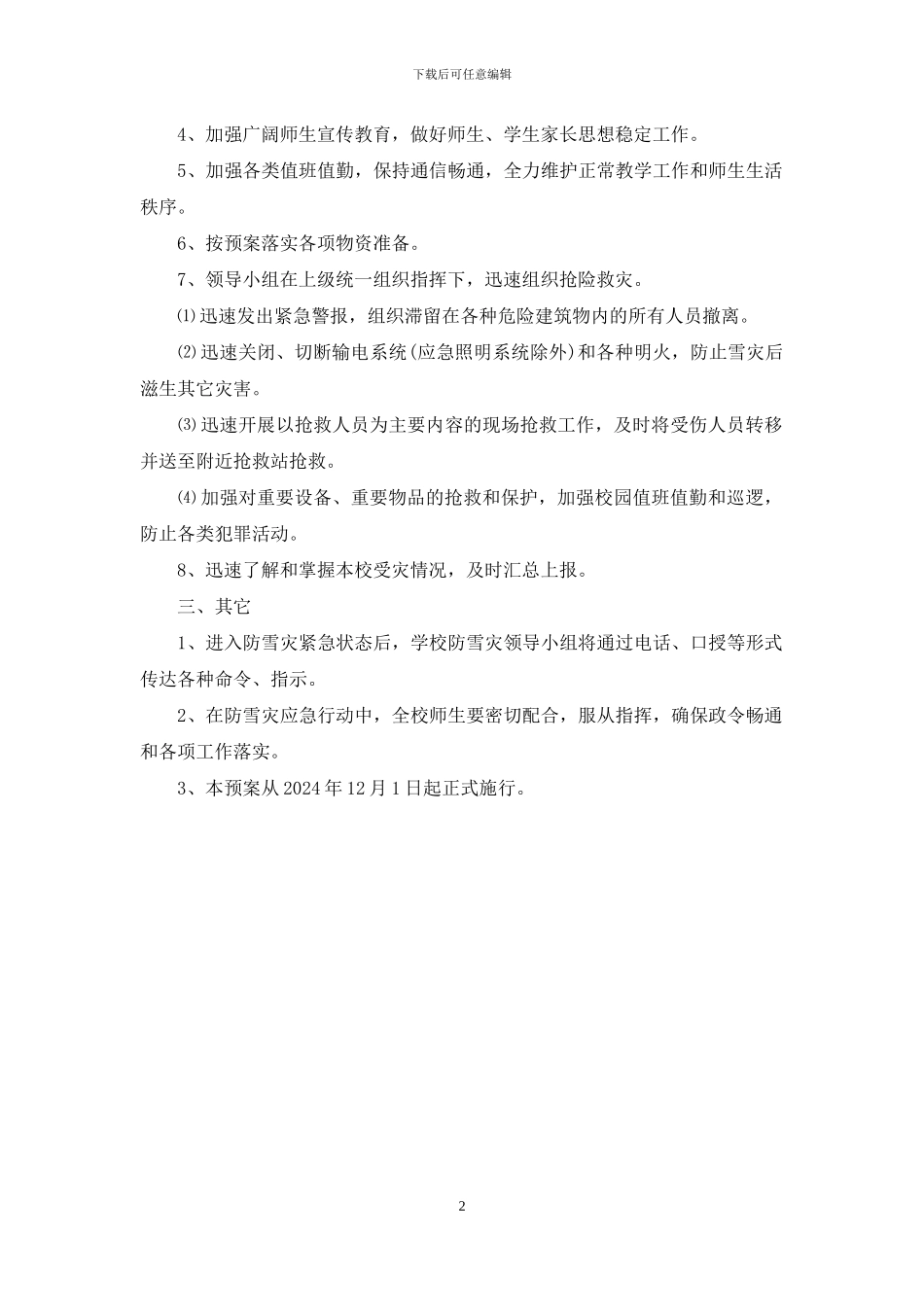 小学防雪灾应急预案_第2页