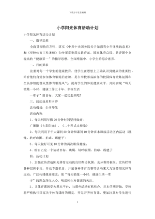 小学阳光体育活动计划