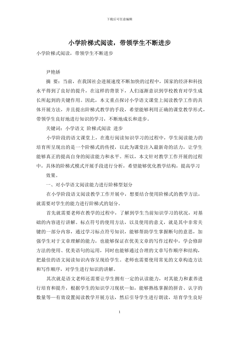 小学阶梯式阅读-带领学生不断进步_第1页