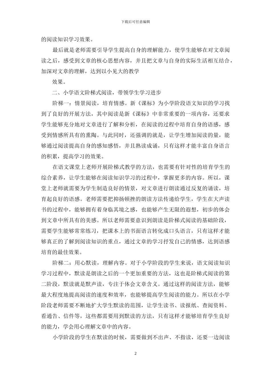 小学阶梯式阅读-带领学生不断进步_第2页