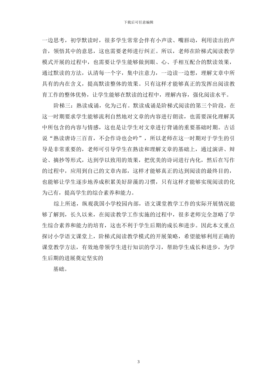 小学阶梯式阅读-带领学生不断进步_第3页